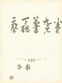 天下第九小说有声听书免费
