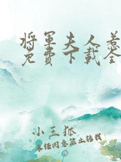 将军夫人惹不得免费下载全本