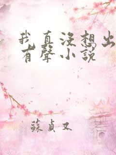 我真没想出名啊有声小说
