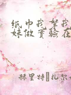 纸巾我拿我的妹妹做实验在哪里买