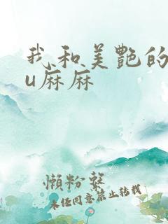 我和美艳的巨ru麻麻