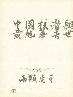 中国核潜艇之父黄旭华去世
