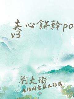 夹心饼干po1v3