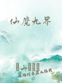 仙魔九界