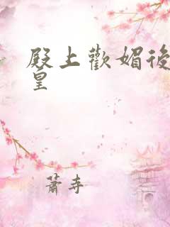 殿上欢媚后戏冷皇