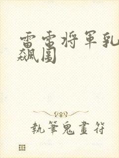 雷电将军乳液狂飙图