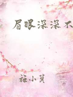 眉眼深深不藏你