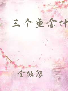 三个鱼念什么