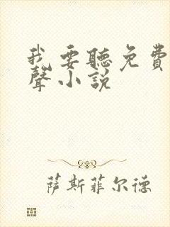 我要听免费的有声小说
