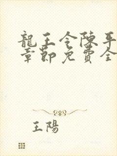 龙王令陈平最新章节免费全文