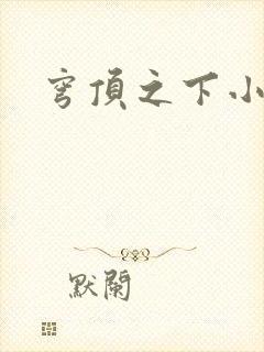 穹顶之下小说