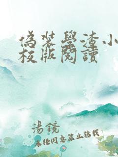 伪装学渣小说精校版阅读