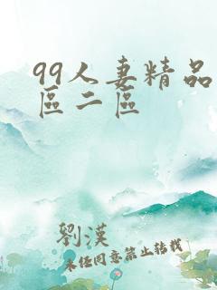 99人妻精品一区二区