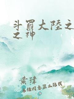 斗罗大陆之九尾之神