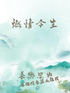 燃情今生