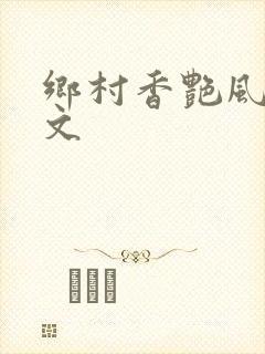 乡村香艳风流爽文