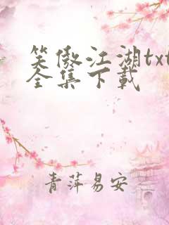 笑傲江湖txt全集下载