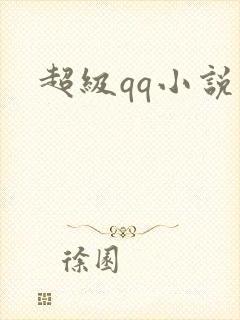 超级qq小说