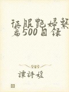 征服艳妇系列短篇500目录