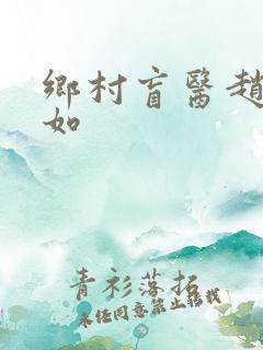 乡村盲医赵允美如