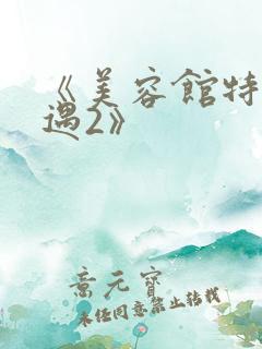 《美容馆特殊待遇2》