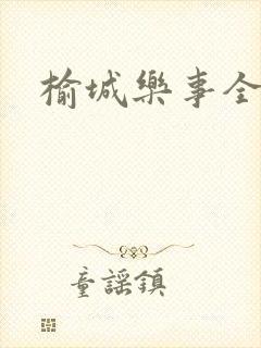 榆城乐事全集