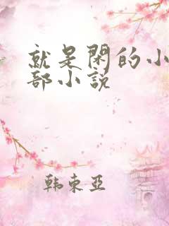 就是闲的小说全部小说