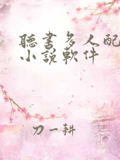 听书多人配音的小说软件
