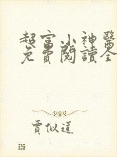 超富小神医小说免费阅读全文