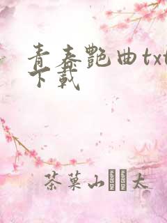 青春艳曲txt下载