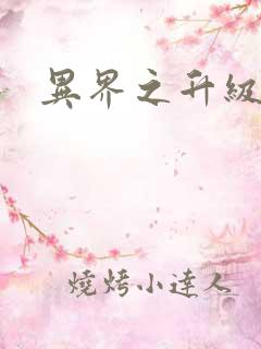 异界之升级专家