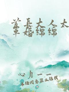 首长大人太凶猛军婚绵绵