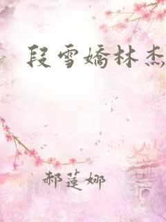 段雪娇林杰