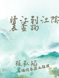 靖江到江阴时刻表查询