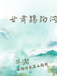 甘肃踢狗网