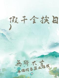 假千金挨日记()