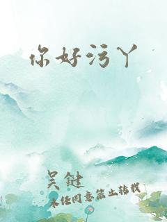 你好污丫