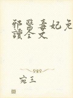 邪医毒妃免费阅读全文