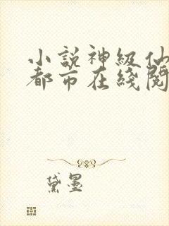 小说神级仙医在都市在线阅读