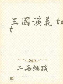 三国演义 txt