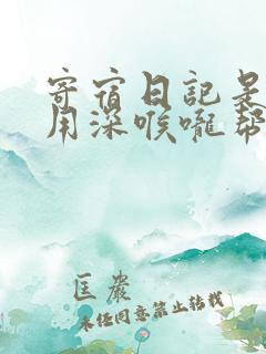 寄宿日记是83用深喉咙帮充电