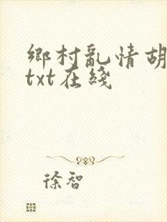 乡村乱情胡秀英txt在线