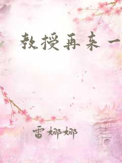教授再来一次
