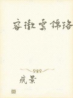 容彻云锦珞小说