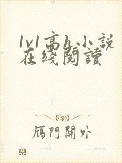 1v1高h小说在线阅读