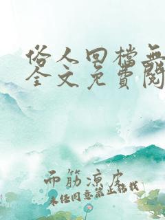 俗人回档无弹窗全文免费阅读笔趣阁