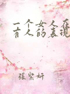 一个女人在外面有人的表现