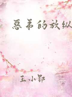 恶弟的放纵