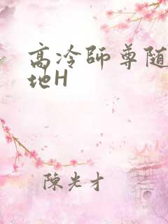 高冷师尊随时随地H