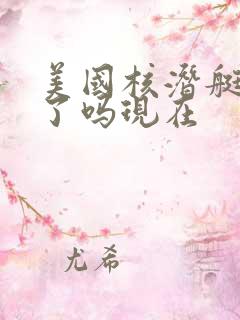 美国核潜艇找到了吗现在